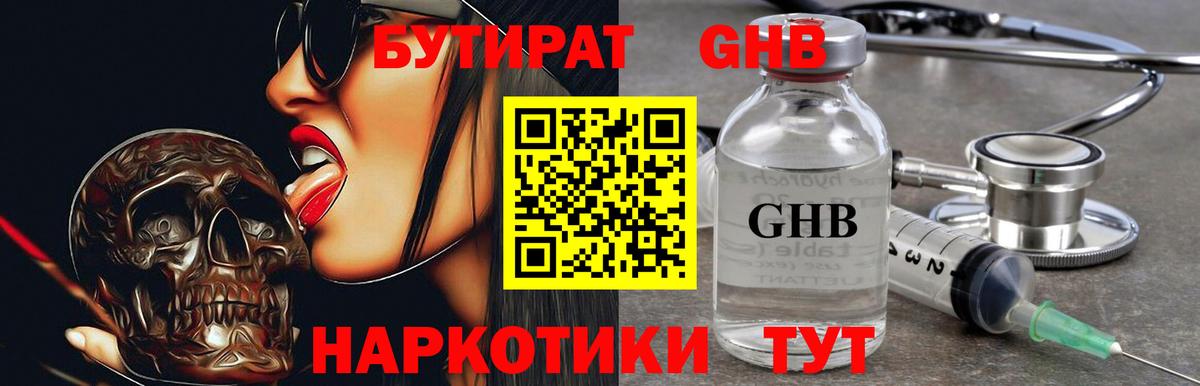 Бутират GHB  Вход с VPN  Славянск-на-Кубани 