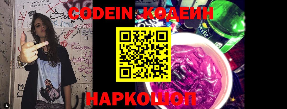 Codein напиток Lean (лин)  Вход с VPN  Славянск-на-Кубани  Кодеиновый сироп Lean Purple Drank 